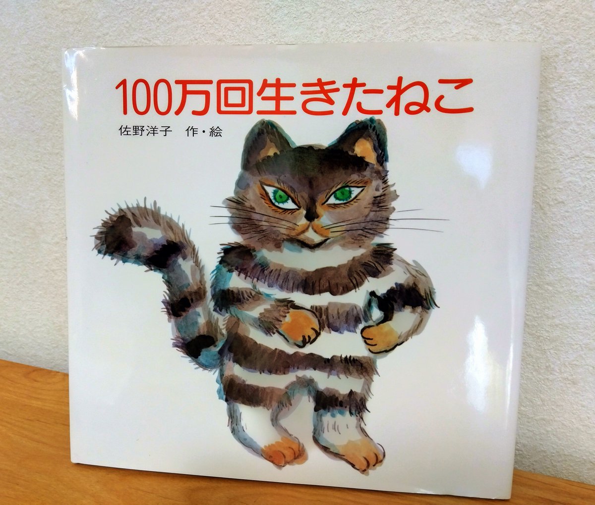 ３月の「100分de名著」は絵本スペシャルで第１週目は、佐野洋子『100万回生きたねこ』。「輪廻する「とらねこ」が解放されるまで」という視点でお話がありました。最後のページの絵からは色々な感情が湧き出てきて、何度も読んでいるのに感じ考えることが変わってくるのが不思議です。
#読了