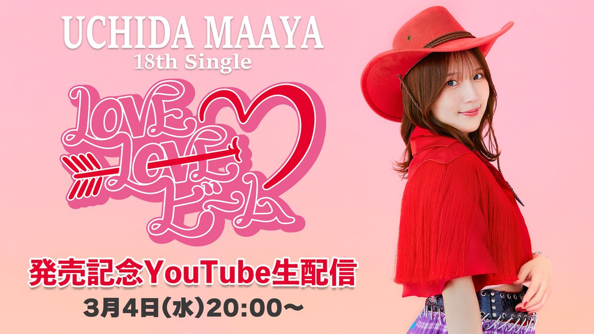 LOVE LOVE ビーム」発売記念YouTube生配信💕 配信スタート致しました
