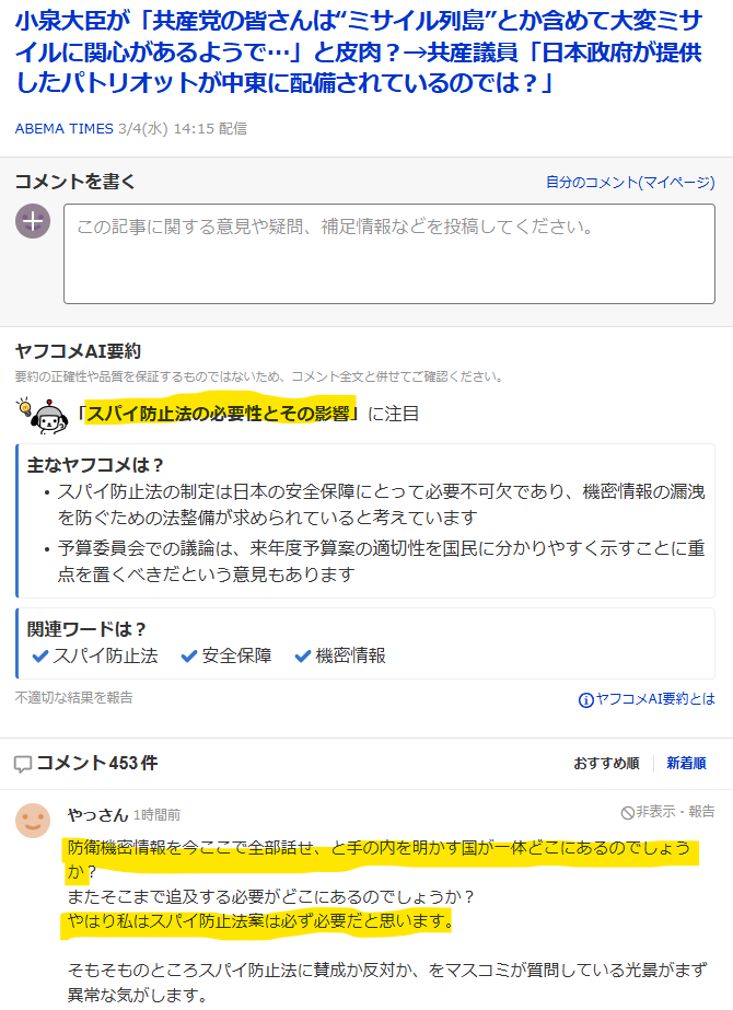 mamichan_jpn's tweet photo. 【爆笑】共産党「パトリオットどこ？」×2 → 進次郎スルー芸 → ヤフコメ「スパイ防止法はよ」祭りｗ

お腹痛いんだけどww

辰巳議員「パトリオットの場所、今どこ！？早く教えて！！（2回目）」
進次郎「関心高いね〜ｗでも防衛上の機密だし、言うわけないじゃん。当然でしょ？（ドヤ）」

案の定ヤフコメ民も「これもうスパイ防止法いるやつじゃんww」「手の内明かすバカどこにいんの？」って総ツッコミ状態なんだけど！

てかさ、ミサイルの場所聞いてどうすんの？敵に教えるの？誰得質問すぎて震えるわ…😇
#小泉進次郎 #共産党 #スパイ防止法