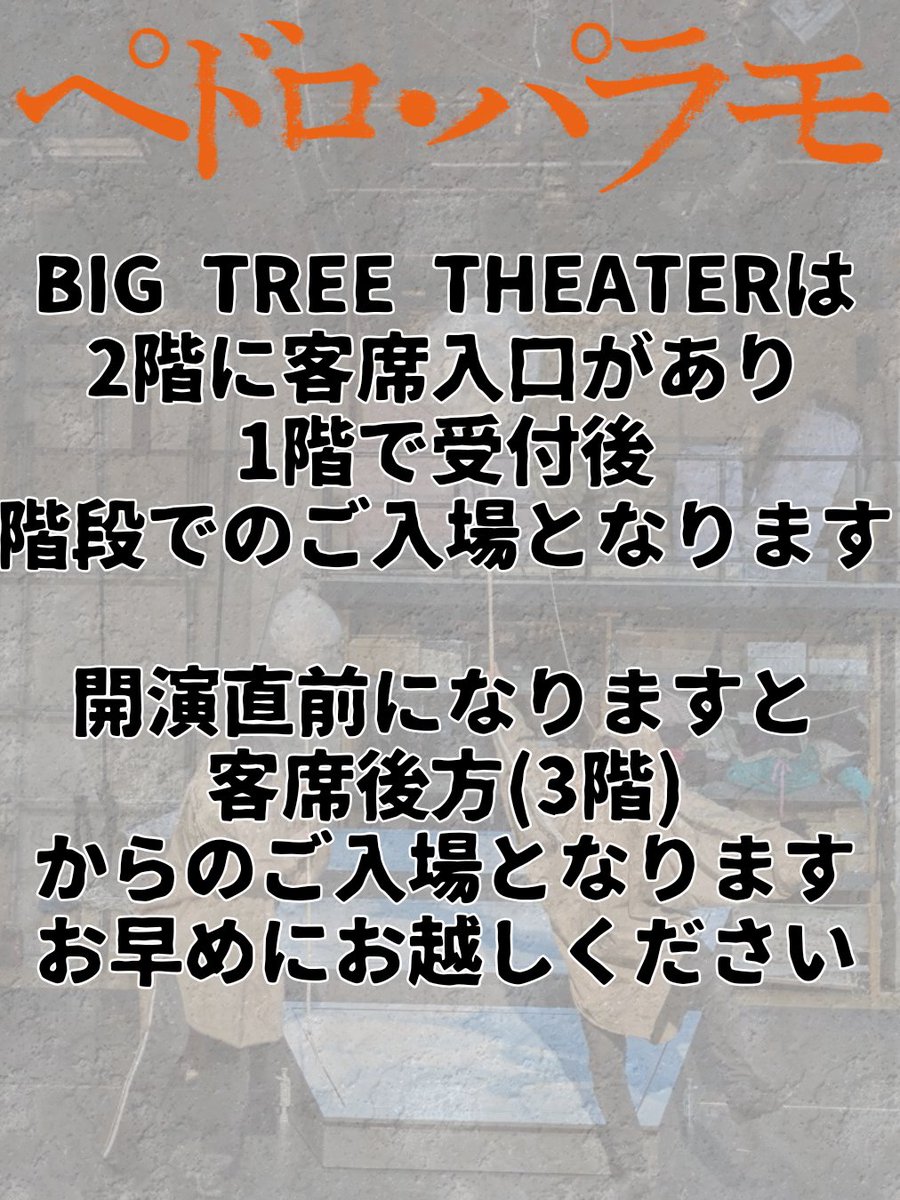【お願い】
人形劇『ペドロ・パラモ』

BIG TREE THEATERは
2階に客席入口があり
1階で受付後
階段でのご入場となります

開演直前になりますと
客席後方(3階)
からのご入場となります
お早めにお越しください

#ひとみ座
#ペドロ・パラモ