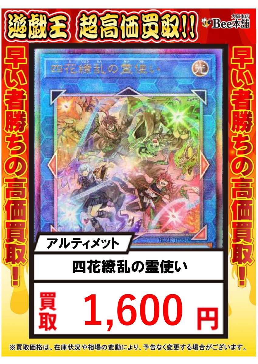 遊戯王】 ピックアップ買取表を作成致しました🤩 「四花繚乱の霊使い