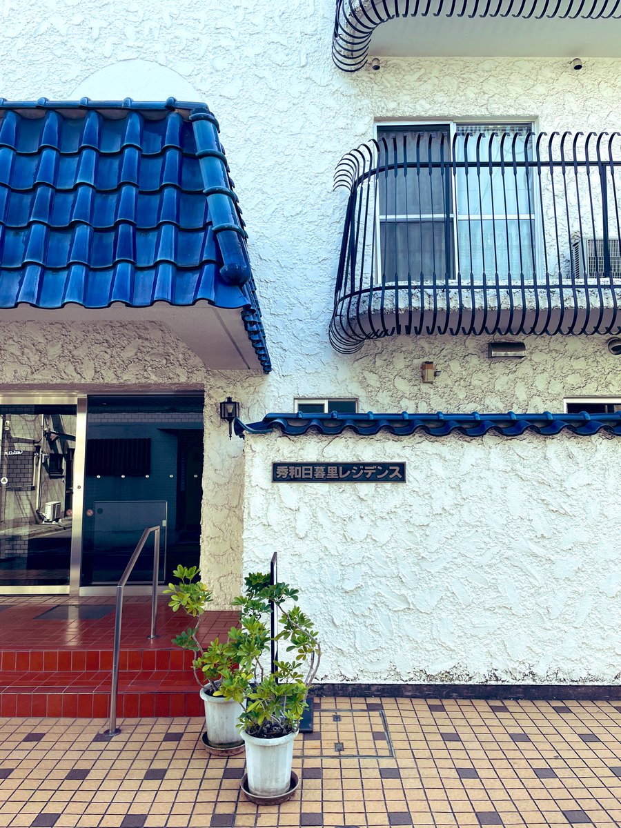 先日、ジョグ中に出会った黄金湯♨️は、すでに閉業していた。無念。
そして、秀和レジデンス‼️まじ、カッチョぇぇ。