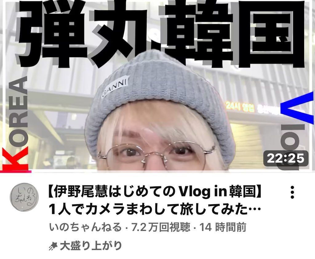 伊野尾くんのVlog in 韓国🇰🇷 いいね👍のとこぽちると✈️飛んで