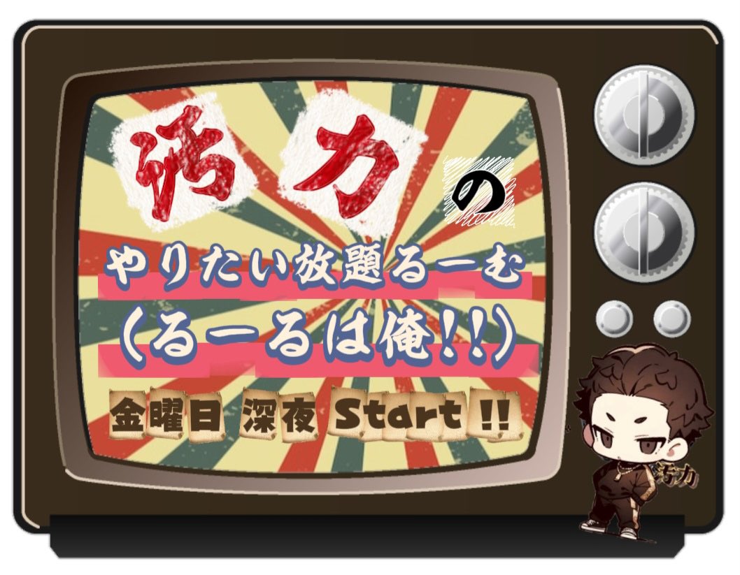 汚力のやりたい放題ルーム🫶

🗓️3/6（金）
🕧24:30〜
👤シングル、デュオ（2戦）

条件
① いいねと引用リツイートでぶっ込みます
（🚹のフォローとかいらねぇぞ！）
②Discord入室は必ず

🎙️皇隊〆エニ
（これから交渉します）

💰賞金は財布と相談しながらその場のノリと機嫌で決めます