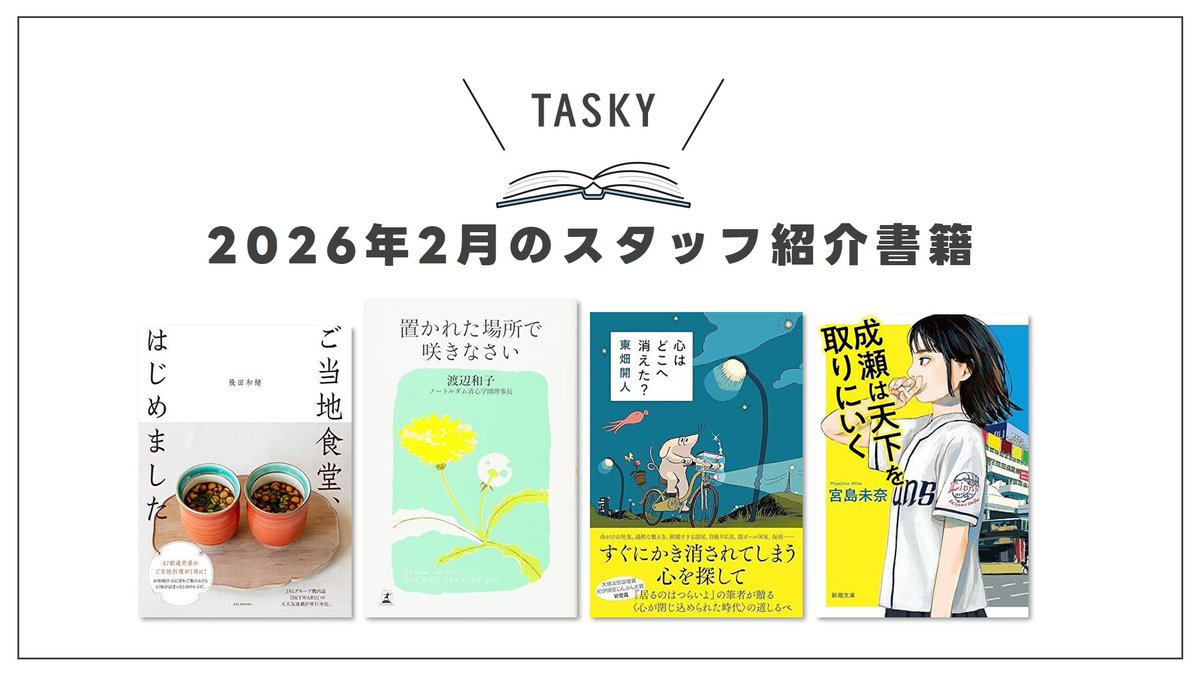 tasky_inc's tweet photo. タスキーではスタッフがおすすめの本をブログで紹介しています！2月の紹介本はコチラ！  
 ▶ https://t.co/lZmDoCLAT5 

#今読みたい本 #読了 
#ご当地食堂はじめました
#置かれた場所で咲きなさい
#心はどこへ消えた
#成瀬は天下を取りにいく
#宮島未奈 https://t.co/AnulXYOTaj