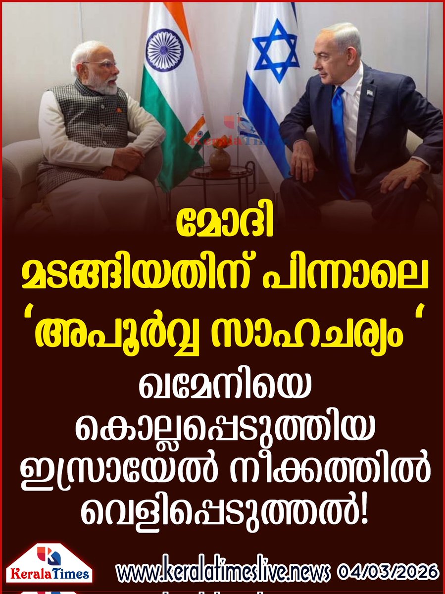 hilary_sajith's tweet image. മോദി മടങ്ങിയതിന് പിന്നാലെ ‘അപൂർവ്വ സാഹചര്യം ‘; ഖമേനി കൊല്ലപ്പെട്ട ഇസ്രായേൽ നീക്കത്തിൽ വെളിപ്പെടുത്തൽ!
keralatimeslive.news/2026/03/04/rar…

#narendramodi #ayatollahalikhamanei #israelvisit #benjaminnetanyahu #iran #middleeast