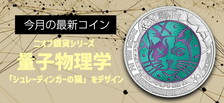 taiseicoins's tweet photo. 【オンラインショップ更新】斬新なデザインで国際的評価を受けるオーストリア発行のニオブ銀貨。2026年のテーマは「量子物理学」。コイン中央にシュレーディンガーの猫を大胆にデザインしています。
https://t.co/SGx0DtXyZe https://t.co/eAcQsNgUer