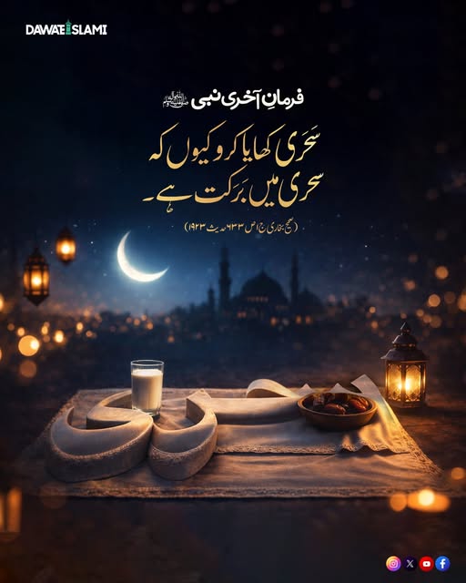 سحری میں برکت ہے
#sehri #Hadith 
#Ramadan