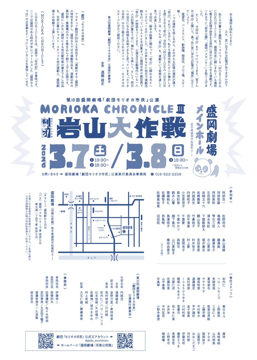 【外部参加公演情報】
劇団モリオカ市民公演『MORIOKA CHRONICHLⅢ 岩山大作戦』

角舘信哉が、第二部『一番高いところで見る夢』(脚本：榊原明徳)の演出で参加しています。

3月7日(土)①13:30〜②18:30〜
3月8日(日)③13:30〜

#モリシミ #盛岡劇場 #劇団モリオカ市民 #岩山大作戦 #ZOOMO