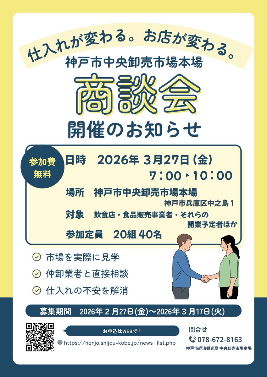 飲食店・食品販売事業者👀必見／ 【📢商談会】開催 神戸市中央卸売市場