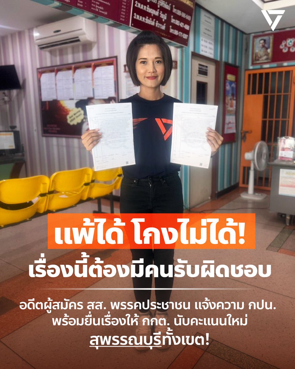 เรื่องนี้ ต้องมีคนรับผิดชอบ!
.
อดีตผู้สมัคร สส.สุพรรณบุรี เขต 2 ปชน. แจ้งความเอาผิด กปน. หลังนับคะแนนใหม่แล้วคาดเคลื่อนหนัก
ก่อนหน้านี้ก็ไปยื่นเรื่องให้ กกต. สุพรรณบุรีนับคะแนนเลือกตั้งใหม่
.
วันนี้ นุศรา ศรีสังข์งาม อดีตผู้สมัคร สส.สุพรรณบุรี เขต 2 พรรคประชาชน เดินทางไปที่