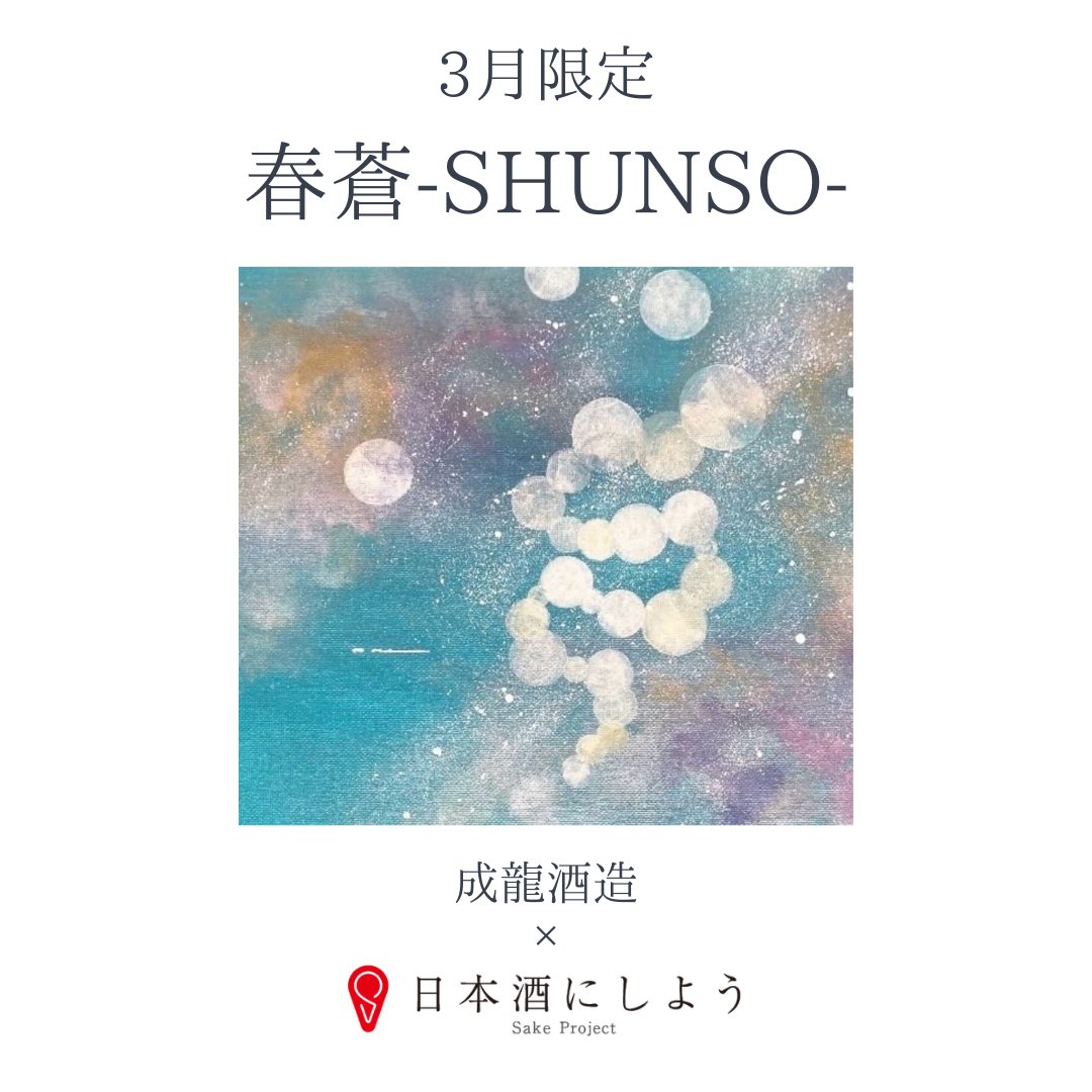 sakeproject's tweet photo. 🍶3月のお酒🍶

今月は、明治10年（1877年）創業、
愛媛県の成龍酒造とコラボレーション。

松山三井を使用した純米無濾過生原酒。
やわらかな香りとやさしい甘味、上品な旨みとすっきりとした後口が特徴です。

#日本酒にしよう 限定
「春蒼-SHUNSO-」をお届けします。 https://t.co/NkwH0ACDvh