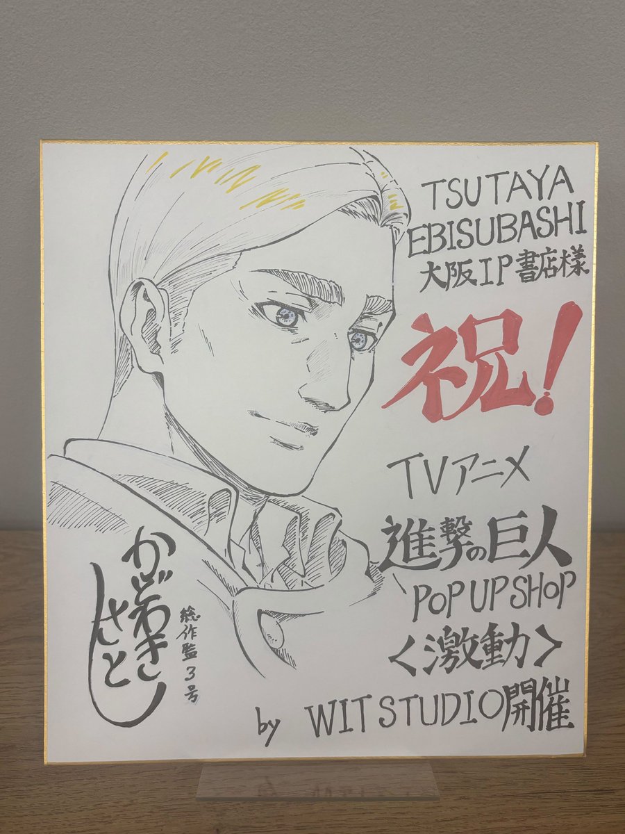 TVアニメ『進撃の巨人』
POP UP SHOP ≪激動≫
by WIT STUDIO
⁺‧┈┈┈┈┈┈┈┈┈┈┈‧⁺
大阪開催まであと1️⃣日‼️
⁺‧┈┈┈┈┈┈┈┈┈┈┈‧⁺
TVアニメ『進撃の巨人』Season 1～3、総作画監督の門脇聡より≪エルヴィン 直筆色紙イラスト≫がなんと2点到着✨