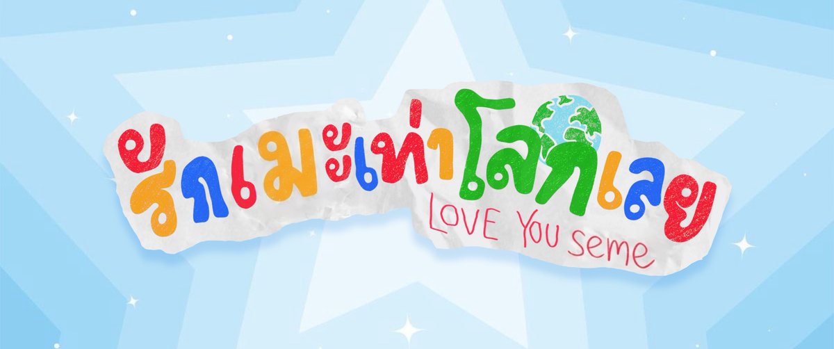 ส่วนอันนี้เผื่อวันไหนรักเมะ🩵☁️⚡️