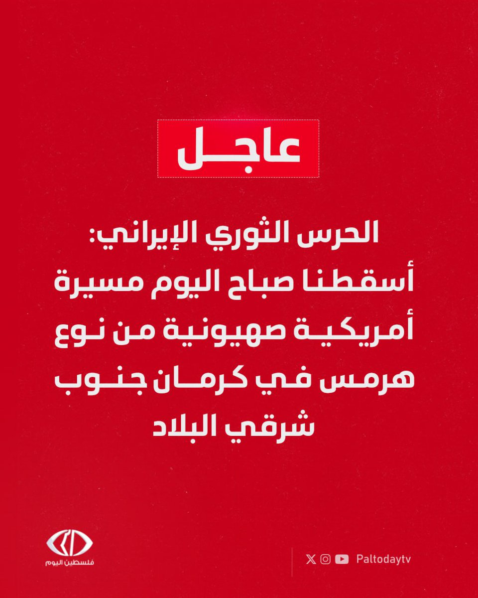 #عاجل | الحرس الثوري الإيراني: أسقطنا صباح اليوم مسيرة أمريكية صهيونية من نوع هرمس في كرمان جنوب شرقي البلاد