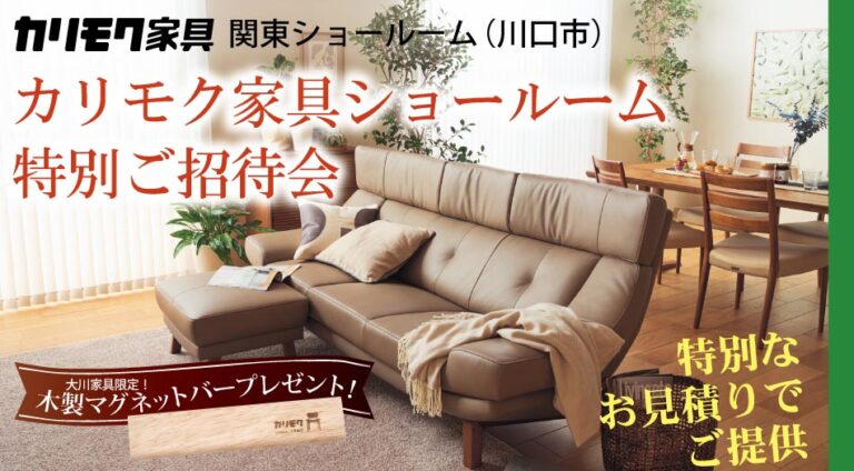 3/7(土)・8(日)開催】 カリモク家具 関東ショールームにて「特別お