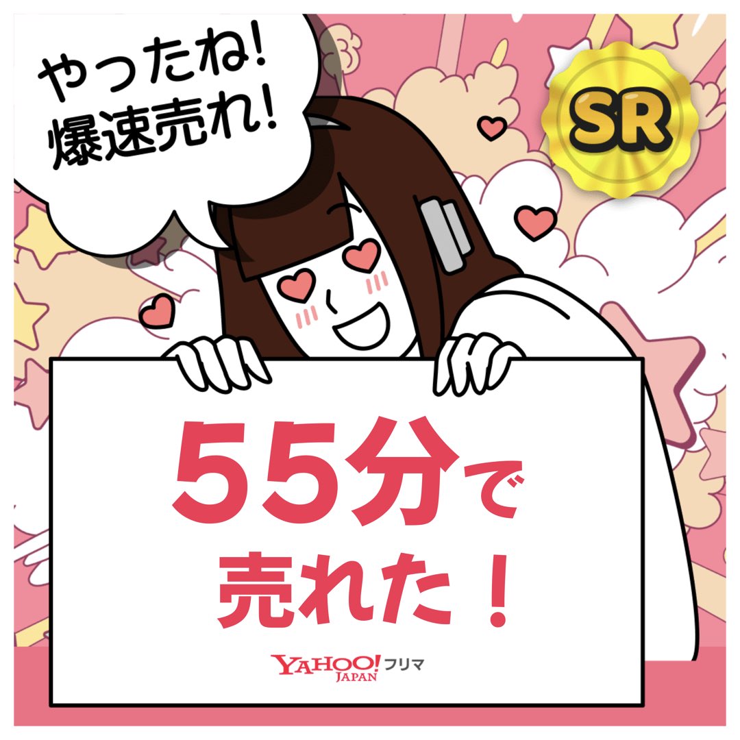 #ヤフーフリマ で出品から【55分】で売れた😳まさかこんなに早いとは…！
記念ステッカーもGET🎁

#爆速　#ヤフーフリマで売れた

#PR

APP DLはこちら

app.adjust.com/1xl7xj7c