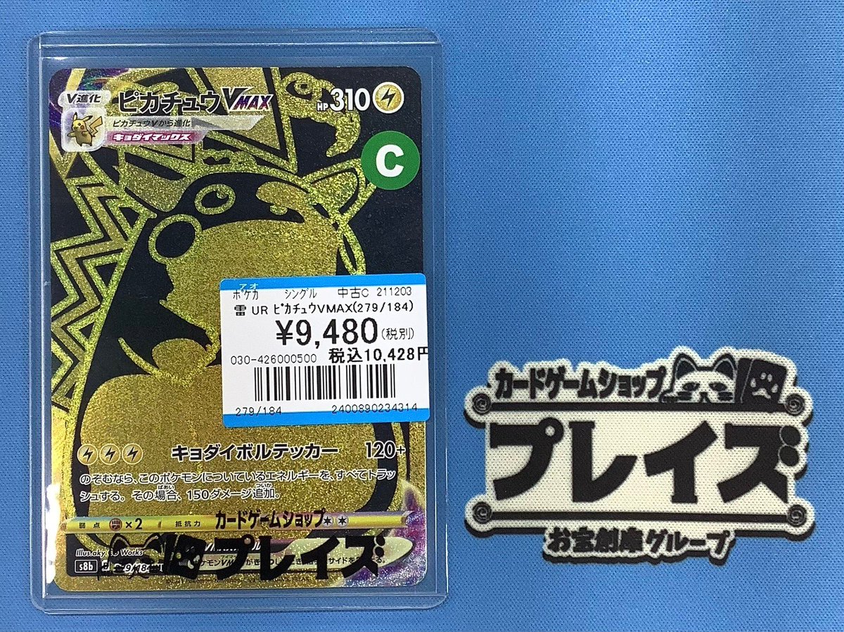 ✨ポケモンカード買取情報✨ ⚡UR ピカチュウVMAX⚡ こちらお買い取り