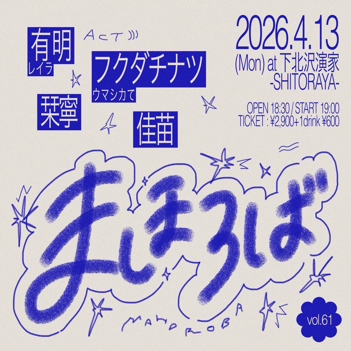 ライブ告知】 2026/4/13（月） 「まほろばvol.61」 @下北沢 演家