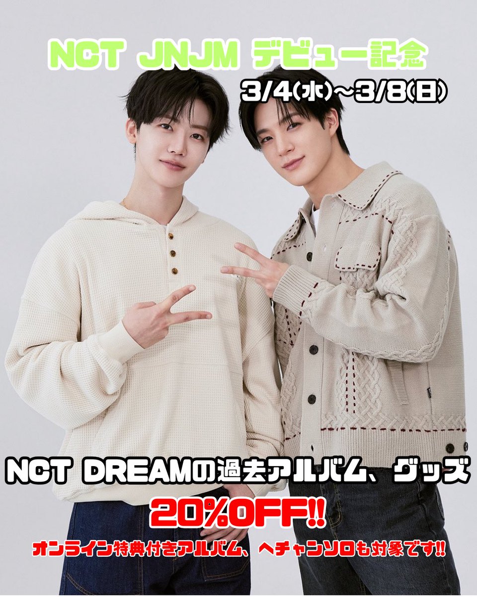 🐰NCT JNJMデビュー記念🐶 NCT DREAMの過去アルバム、グッズが20%OFF