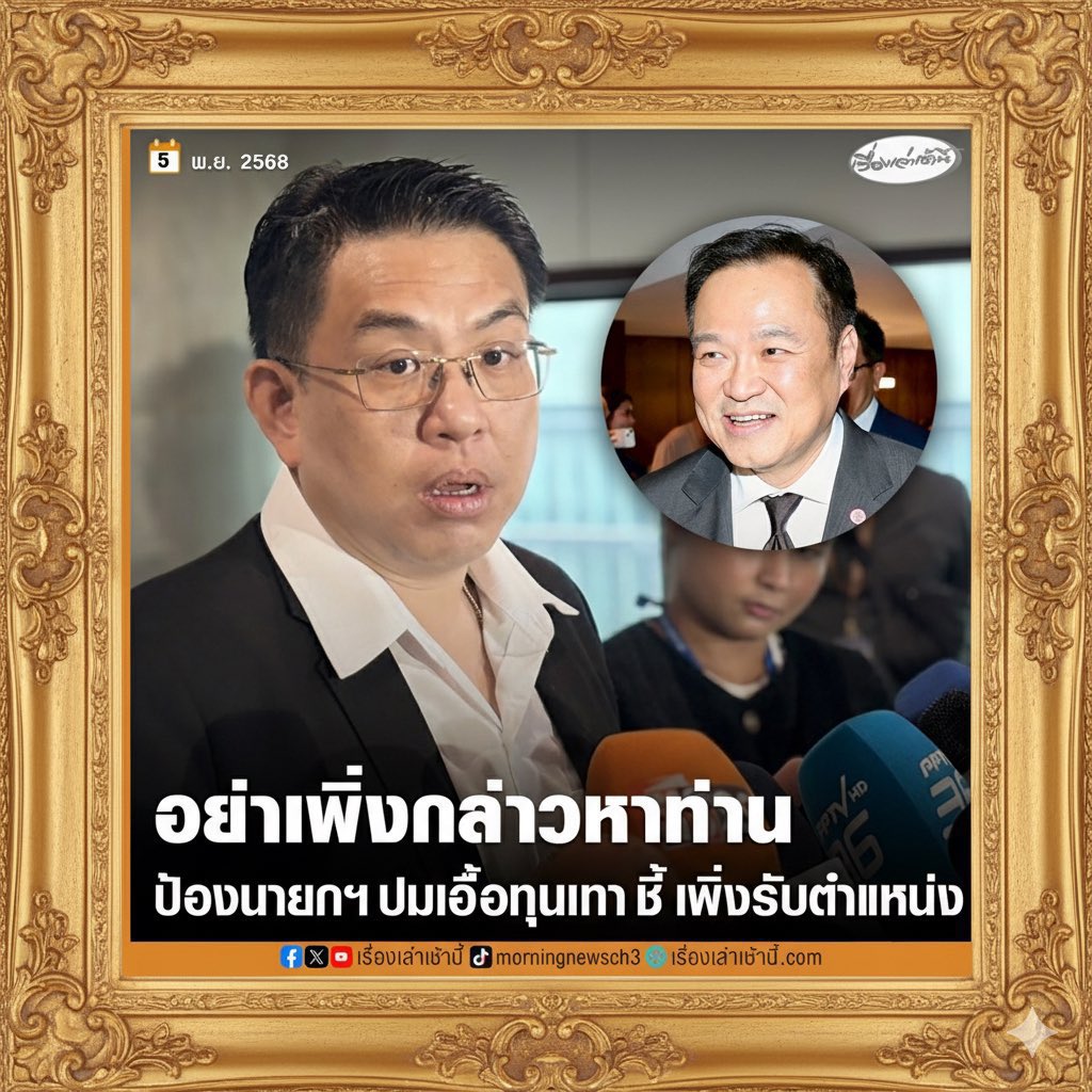 <a href="/qualentinop/">พงษ์สรณัฐ ทองลี -คิว-</a> เอ่ยถามนายกคนปัจจุบันที่ส้มเลือกมาบ้างยัง    ชุดนี้ยังเป็นชุดที่พรรคส้มครางชื่อมานะครับ  หรือไม่กล้า  ต้องปกป้องอย่างเดียว?