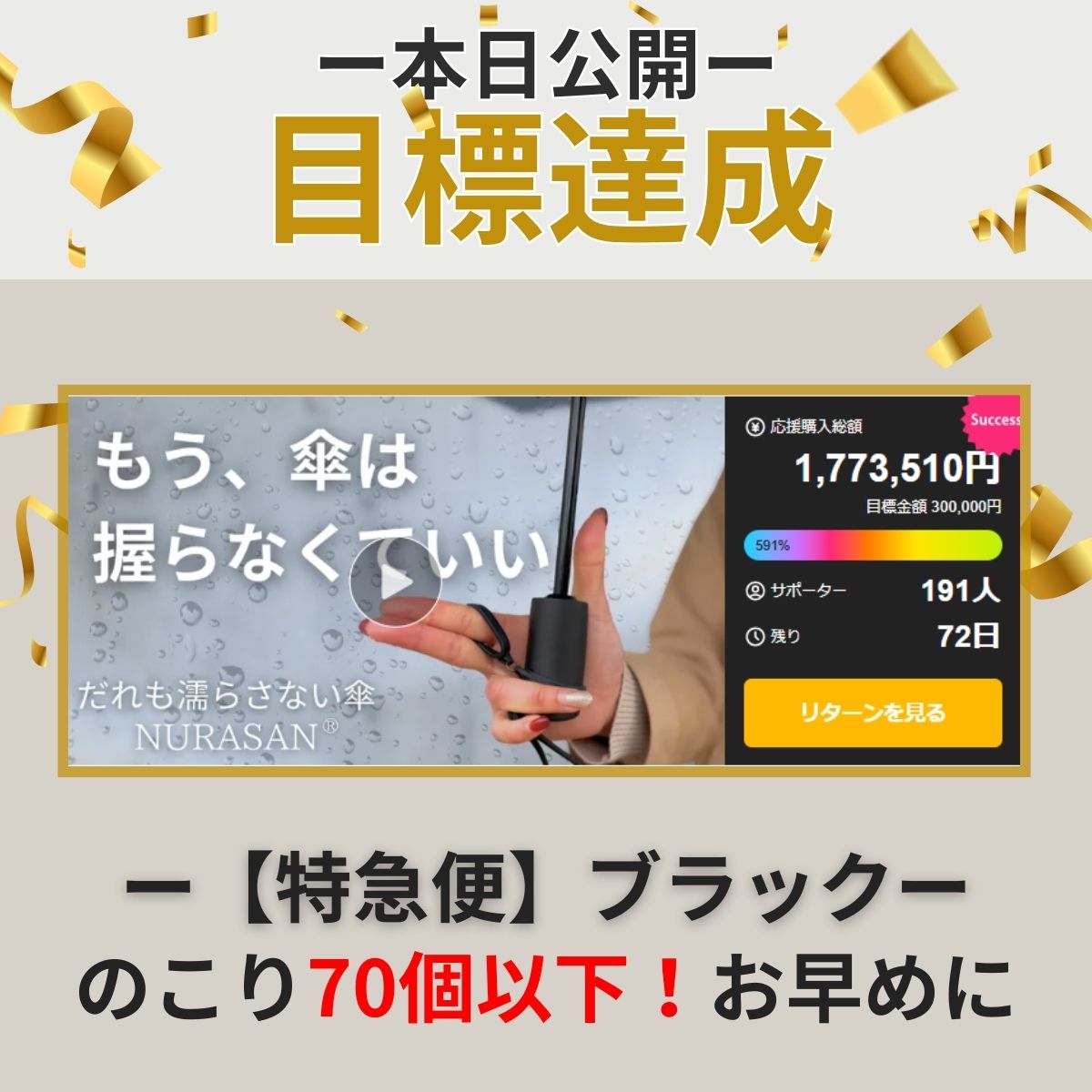 目標達成】特急便ブラックは完売目前！お早めに！ 本日公開 “だれも
