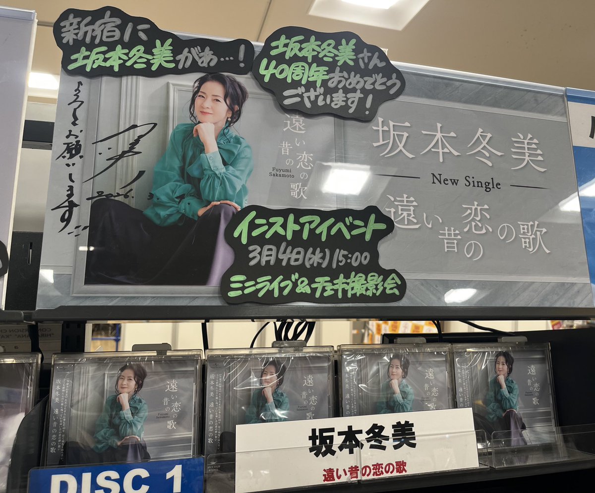 坂本冬美 40周年記念シングル💿 「遠い昔の恋の歌」インストアイベント