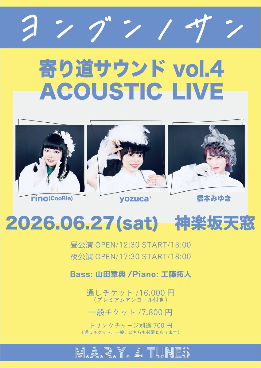 ヨンブンノサン！LIVE開催します！ 「寄り道サウンド vol.4 ACOUSTIC