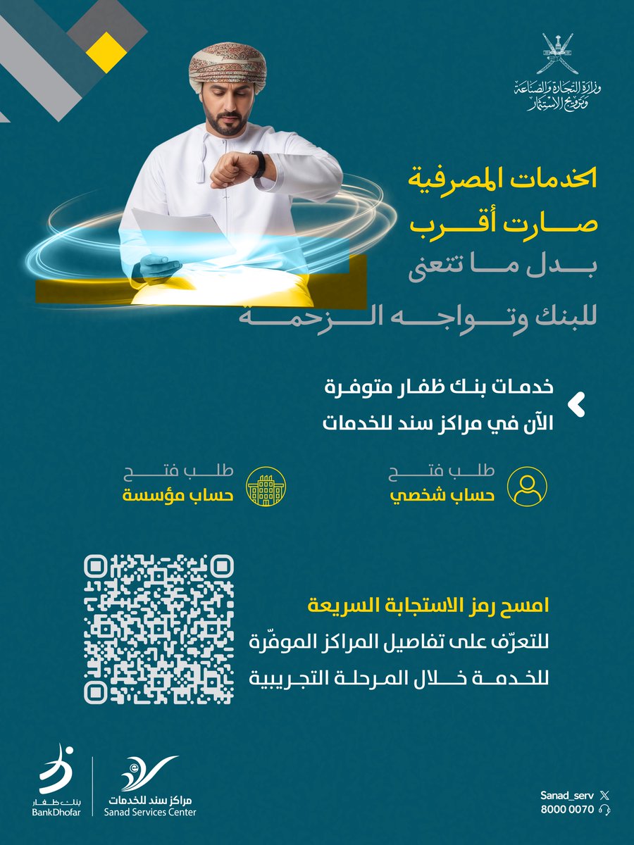 SANAD_SERV's tweet photo. خدمات بنك ظفار متوفرة الآن في مراكز سند للخدمات، امسح رمز الاستجابة السريعة وتعرّف على المراكز الموفرة للخدمة خلال المرحلة التجريبية👇🏻 https://t.co/KoSSMArkjd
