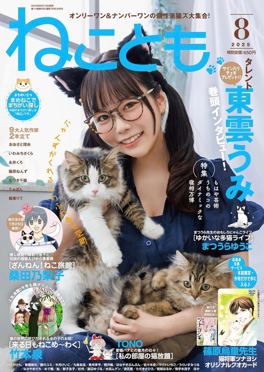 2025年は愛猫のツナゴロウも雑誌デビューしたね🥰宝物の一冊🫶🏻
@tuna_and_goro https://t.co/NOL2fMh03m