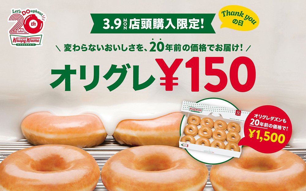 クリスピー・クリーム・ドーナツ日本上陸20周年🍩 20年前の価格【150円