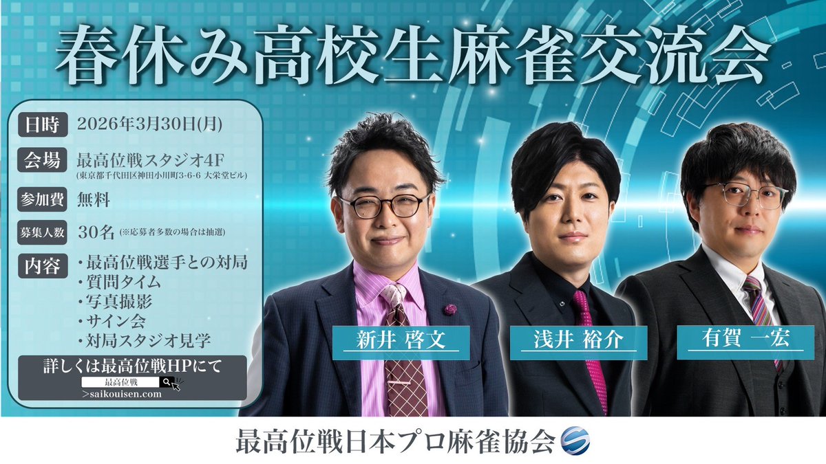 最高位戦日本プロ麻雀協会 (@saikouisen) / Posts / X