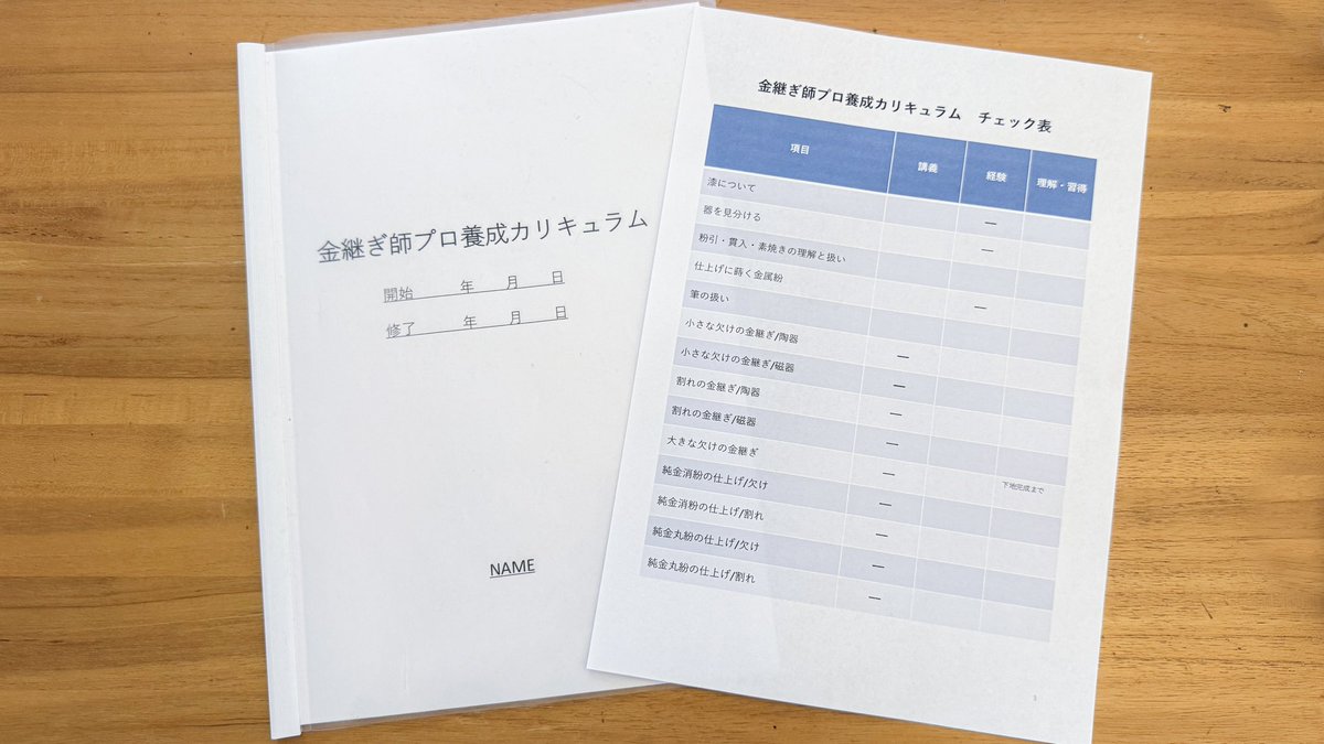 kintsugi_urushi's tweet photo. 本漆金継ぎクラスでも
『本漆金継ぎ修了証』を取得できるよう
カリキュラムとチェック表を作りました。

技術も知識も自分で整理しながら進んでいけるから、忙しい方にも、マイペースな方にもおすすめです。

https://t.co/4xglJSxJLU

#金継ぎ　#金継ぎ教室
#金継ぎ教室東京
#金継ぎ資格 https://t.co/IuKdcnQq3s