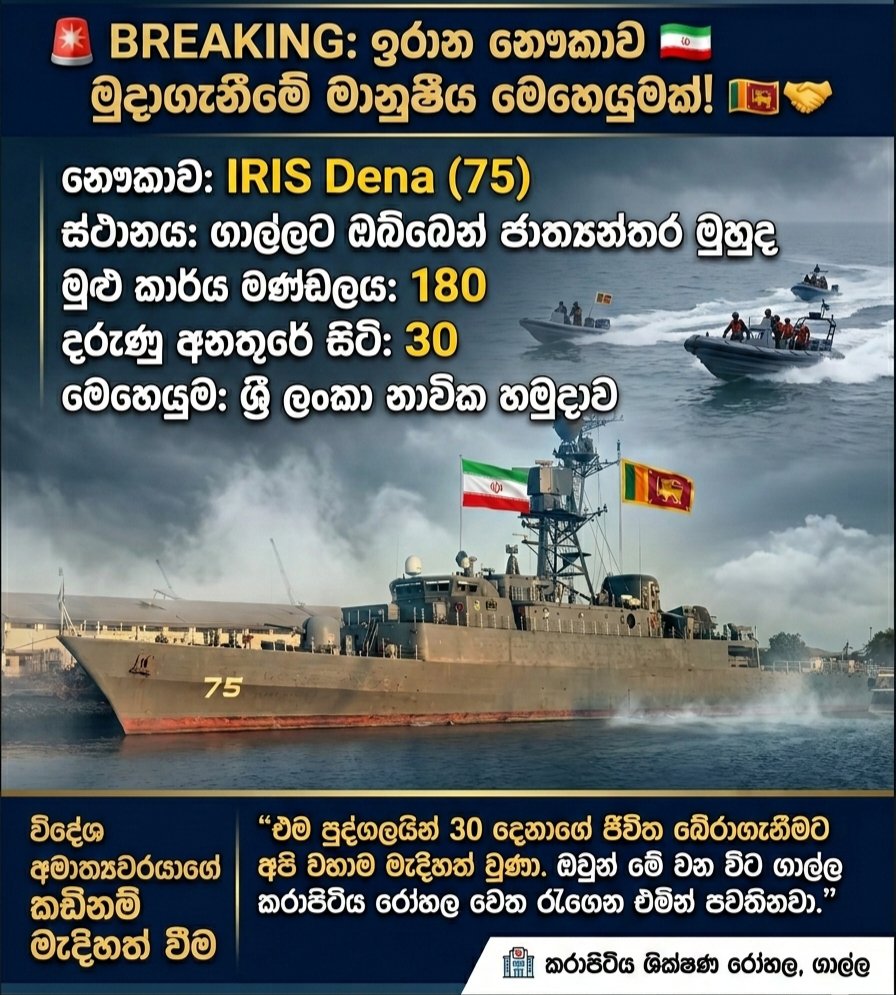 CharithMania's tweet photo. 🚨 BREAKING: ඉරාන නෞකාවේ සිටි 180ක් අතරින් 30ක් බේරාගෙන කරාපිටිය රෝහලට! 🇱🇰🤝🇮🇷
​ඉන්දියන් සාගරයේ ගිලෙමින් පවතින ඉරාන නාවික හමුදාවට අයත් 'IRIS Dena' නෞකාවේ සිටි පිරිස මුදාගැනීමේ විශේෂ මෙහෙයුම 
​#SriLanka #Iran #IrisDena https://t.co/48WGQv1fd5