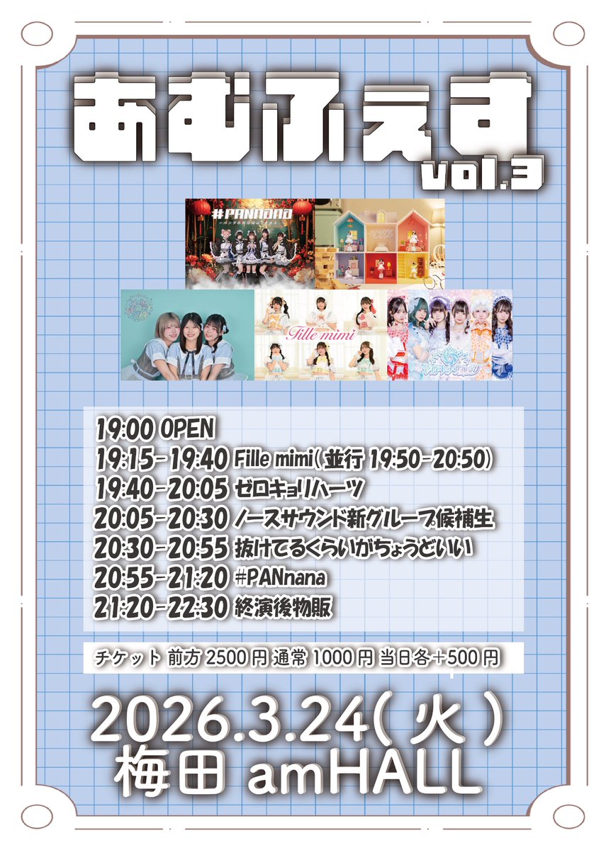 🐼3/24(火)LIVE情報🐼 「あむふぇすvol.3」 📍梅田amHALL 🎤 20:55〜21
