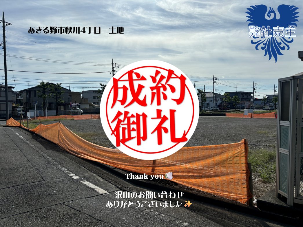 あきる野市秋川4丁目土地✨

おかげさまでご成約となりました🙇🏼‍♀️
たくさんのお問い合わせ誠にありがとうございました。
これからもひとつひとつの出会いを大切に、さまに安心と笑顔をお届けできるよう努めてまいります🤝⭐️

#成約御礼 #あきる野市 #福生市 #ロードサイド用地 #不動産売買 #多摩エリア