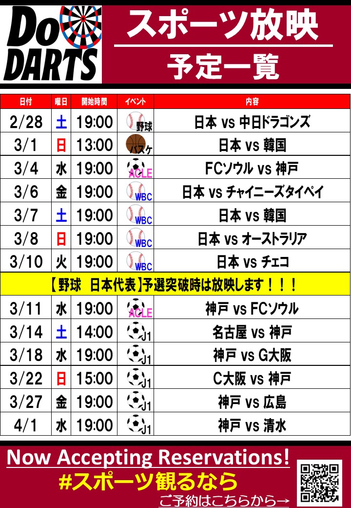 Do_S_VK's tweet photo. こちらが直近のスポーツ放映予定です！
みんなで盛り上がれば花粉も吹き飛ぶ😎♦️
（中の人は目がかゆい）
ご来店お待ちしてまーす🙌

#DoDARTS #ダーツバー #三宮 #三ノ宮 
#スポーツバー #ヴィッセル神戸 #visselkove
#百年構想リーグ #ACLE #喫煙可 #花粉無理界隈 https://t.co/jOjaom5Gvd