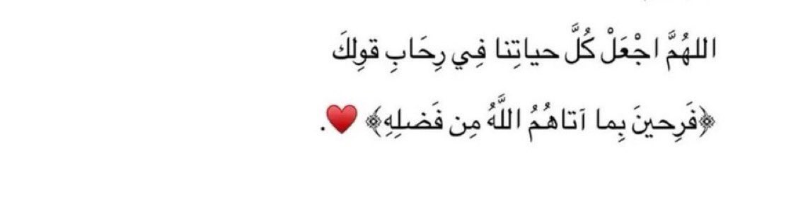 i_rend0a's tweet photo. ١٥ رمضان

يا ربّ النَّصيب الحلو
من الصّحة ، من الراحة ، من الرزق ،من الأشخاص ، من الفرص ، من الأماكن ، من الكلام ، من الأقدار ، من اللحظات ، من الحياة يا ربّ ما نمر بشيء إلا وهو خيرٌ لنا ولا نختار إلاَّ وتكون عاقِبة إختياراتُنا طمأنينة وسعادة ❤️🌙. https://t.co/qGJONnUqUG