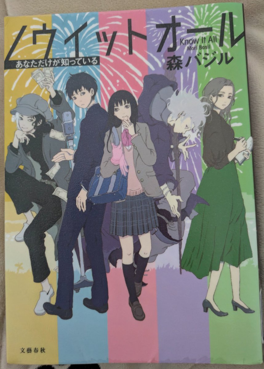 readreadwrite's tweet photo. 森バジル『ノウイットオール あなただけが知っている』

巡り巡って、世界はほんの少し幸せになっている。

推理小説・青春小説・科学小説・幻想小説・恋愛小説。

全くジャンルの異なる5つの小説が収められた連作短編集ですが、舞台や登場人物はそれぞれリンクしていて、作者の才能を感じさせてくれます。

最も好きなのは青春小説「イチウケ！」

男女高校生が本気でM-1優勝を目指します。ただ出るだけじゃなく、優勝を目指す理由があったのです。

まず身体に叩き込むのは、ネタではなく舞台での立ち振る舞い。

アマとプロとの違いは「声と身体の向きと距離感」なのだ、と。

おお…最初からしてガチだこれ…。

高2では2回戦で敗退した2人は、日々練習に明け暮れ、リベンジを賭けて翌年に挑む…！

男子高校生の彼女が別小説の主人公だったり、2人がストリート漫才をやるときの観客がまた別小説のカップルだったり。

こういったリンクは同一作者の別作品でよくありますが、同一作品でとは…。

登場人物たちは、その繋がりを知りません。知っているのは読者（と作者）だけ。

だからこそのタイトルです。

#読了 #読書好きな人と繋がりたい