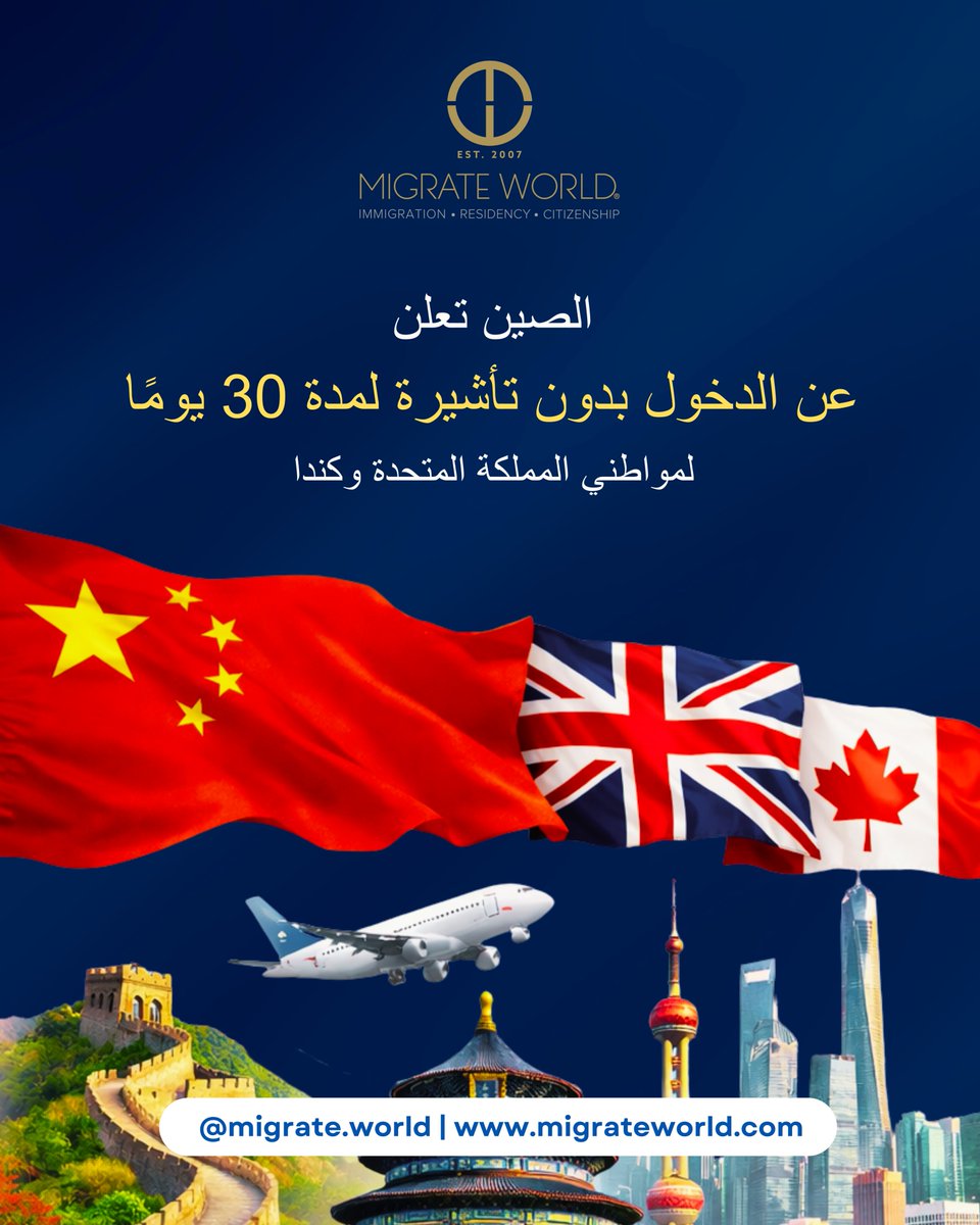 خبر كبير!الصين تفتح الدخول بدون تأشيرة لمدة 30 يومًا لمواطني المملكة المتحدة وكندا لأغراض السياحة أو الأعمال أو زيارة العائلة -وذلك للمرة الأولى منذ أكثر من 20 عامًا!

تم الإعلان عن القرار خلال زيارة رئيس الوزراء البريطاني السير كير ستارمر ومارك كارني في فبراير 2026.