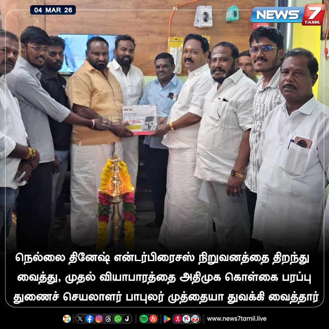 news7tamil's tweet photo. நெல்லை தினேஷ் என்டர்பிரைசஸ் நிறுவனத்தை திறந்து வைத்து, முதல் வியாபாரத்தை அதிமுக கொள்கை பரப்பு துணைச் செயலாளர் பாபுலர் முத்தையா துவக்கி வைத்தார்!
#AIADMK | #Nellai | #DineshEnterprises | #ADMK | #TNNews | #PopularMuthiah https://t.co/bQ4wDvQTze