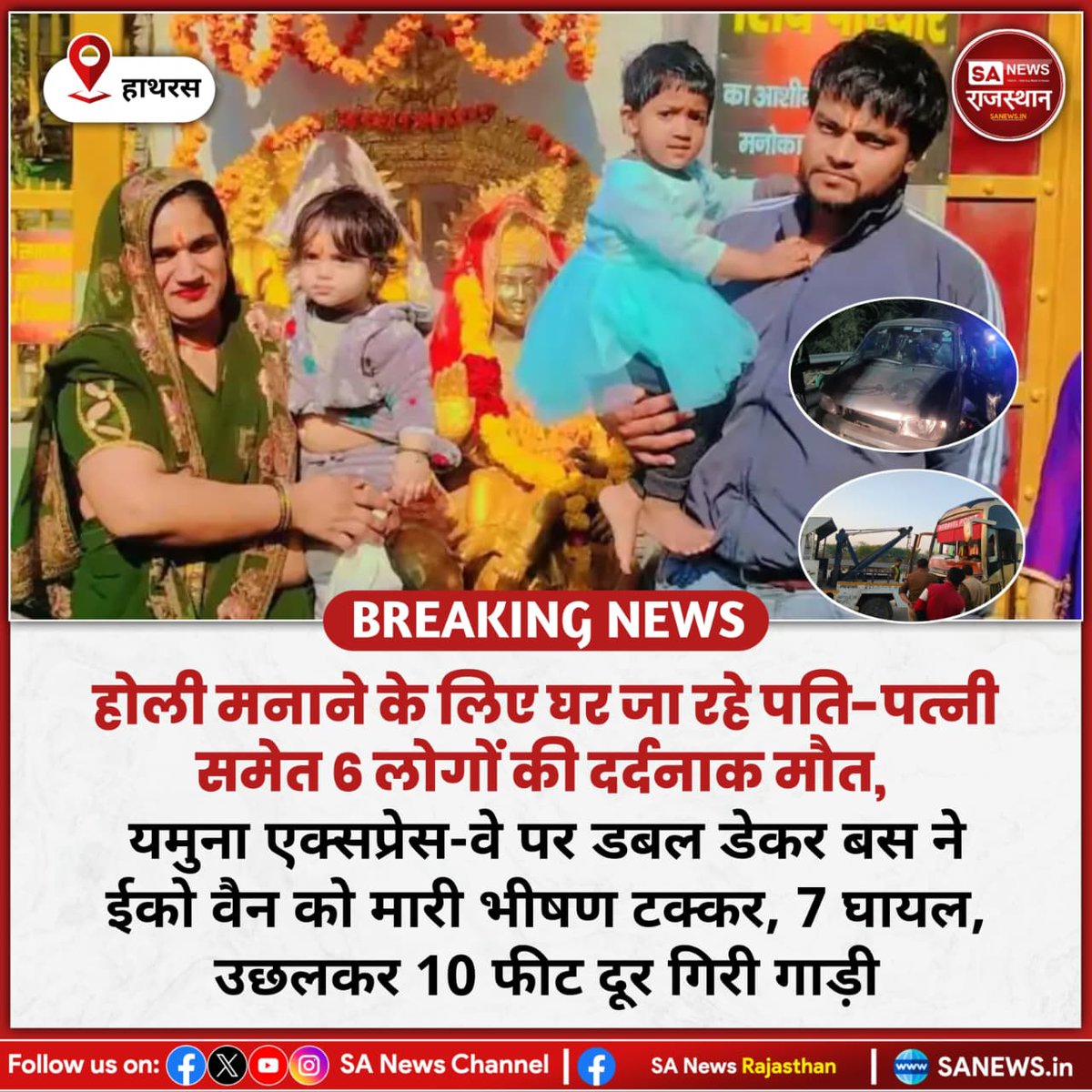 SANewsRajasthan's tweet image. News:- हाथरस, होली मनाने के लिए घर जा रहे पति-पत्नी समेत 6 लोगों की दर्दनाक मौत, यमुना एक्सप्रेस-वे पर डबल डेकर बस ने ईको वैन को मारी भीषण टक्कर, 7 घायल, उछलकर 10 फीट दूर गिरी गाड़ी
#UPNews
#RoadSafety
#Agra
#Dholpur
#BreakingNews
#होली_हादसा
#दुर्घटना