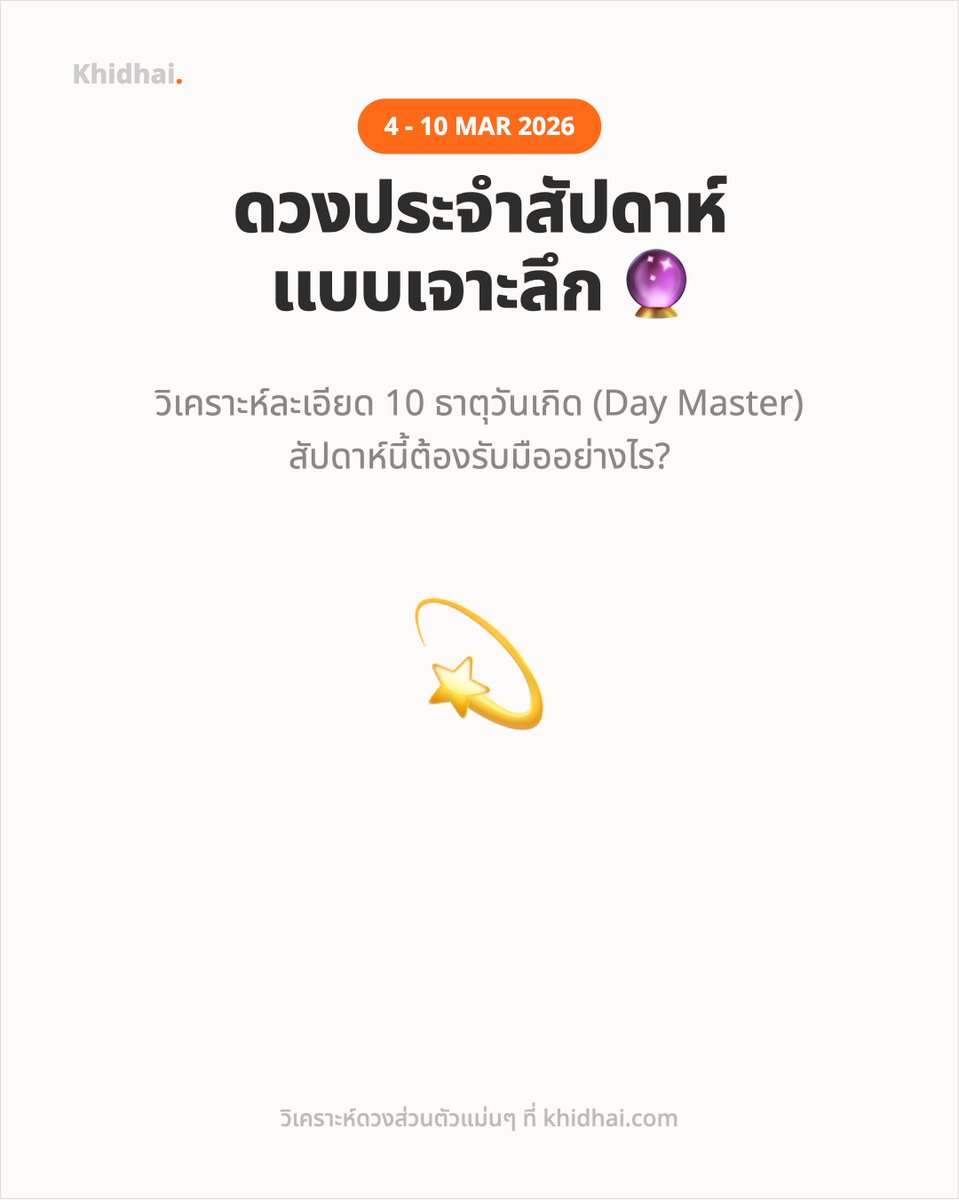 ICode65106's tweet photo. ดวงประจำสัปดาห์มาแล้ว! ธาตุไหนจะ "ฉ่ำ" ที่สุดในสัปดาห์นี้? ✨💎

มาเช็กพลังงานรอบตัว 4 - 10 มี.ค. 2026 ตามธาตุเกิดทั้ง 10 แบบ (Day Master) เจาะลึกครบทุกด้านแบบไม่ต้องเดา!

🌲 ไม้: งานพุ่ง 
🔥 ไฟ: ชื่อเสียงโดดเด่น 
⛰️ ดิน: มั่นคงพึ่งพาได้ 
⚔️ ทอง: เด็ดขาดคือชัยชนะ 
🌊 น้ำ: โอกาสไหลเข้าหา

ปัดดูคำแนะนำด่วน! 👈 แล้วอย่าลืมไปเช็กกราฟชีวิตแบบ 100% ที่ https://t.co/7gIDd8HBio นะครับ 🤖🔮

#ดูดวง #ดวงสัปดาห์นี้ #ซาจู #khidhai #มูเตลู #KBeautyFortune
