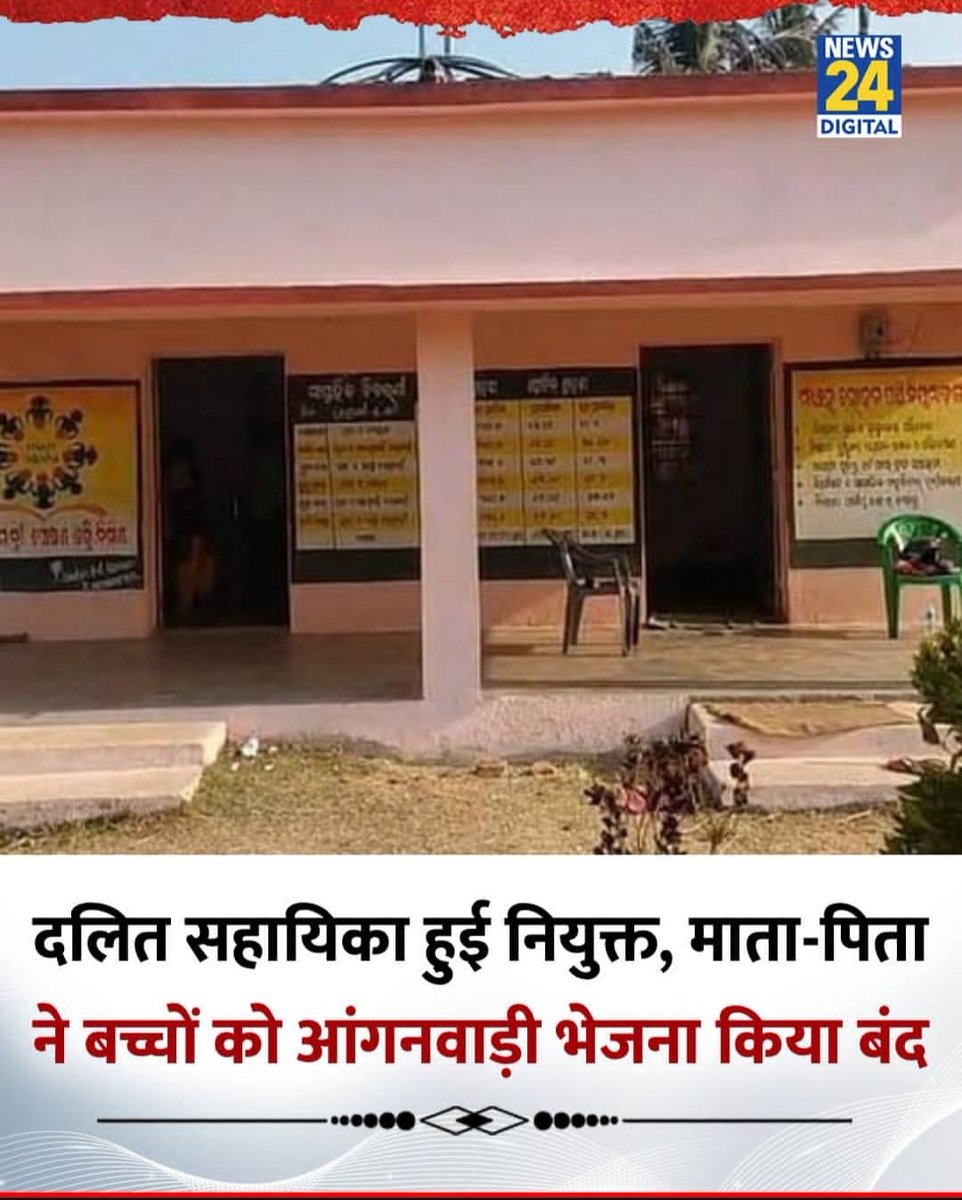 शर्मनाक सोच का जीता-जागता उदाहरण!

दलित सहायिका की नियुक्ति होते ही कुछ अभिभावकों ने बच्चों को आंगनवाड़ी भेजना बंद कर दिया। आखिर कब तक जाति के नाम पर इंसानियत को कुचला जाएगा?