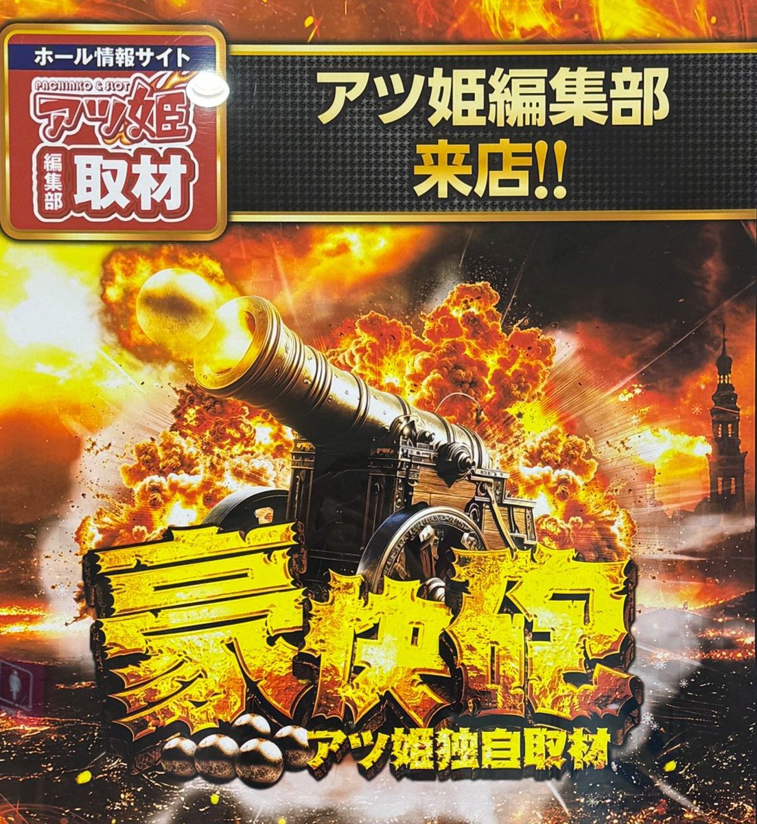 🌟3月5日(木)🌟 明日のアツ姫取材一覧