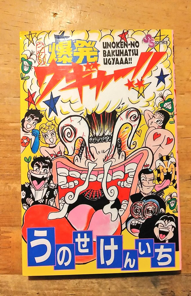 うのせけんいち『ウノケンの爆発ウギャー‼』、卯月妙子『実録 企画モノ