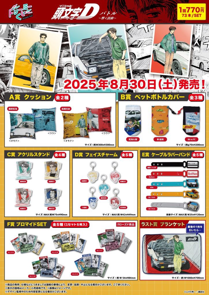 ドリーミーくじ #頭文字D バトル 〜響く鼓動〜 原作イラストを使用した