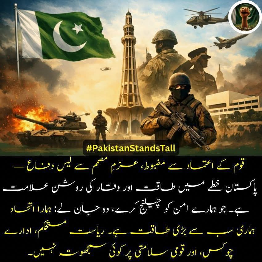ZaraBugti's tweet image. قوم کے اعتماد سے مضبوط، عزمِ مصمم سے لیس دفاع۔
پاکستان خطے میں طاقت اور وقار کی روشن علامت ہے۔
ہمارا اتحاد ہماری سب سے بڑی طاقت، قومی سلامتی پر کوئی سمجھوتہ نہیں۔
#Pakistan #NationalUnity #StrongDefense #PakistanZindabad #PeaceAndStability
