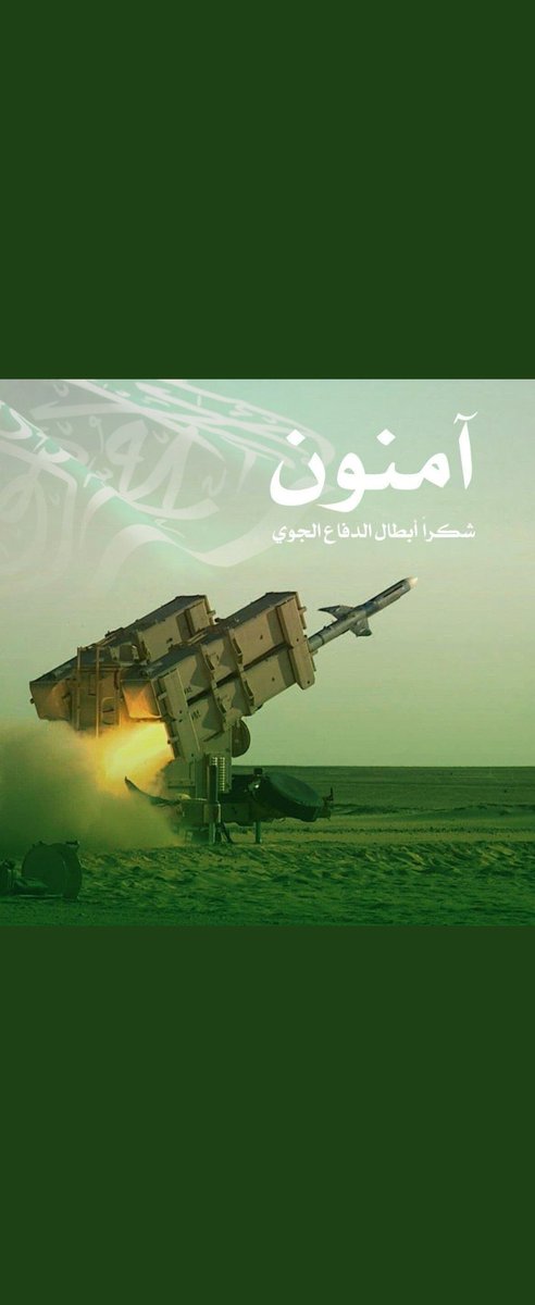 mohmad_alshieky's tweet photo. ﴿ رَب اجْعَلْ هَٰذَا الْبَلَدَ آمِنًا ﴾ 
اللهم أدم علينا نعمة الأمن والأمان
شكراً من القلب للعيون الساهرة على حدودنا ولحماة سماء البلاد وأرضها 🇸🇦
 #شكرا_ابطال_الدفاع_الجوي https://t.co/CtJ5EjSokb