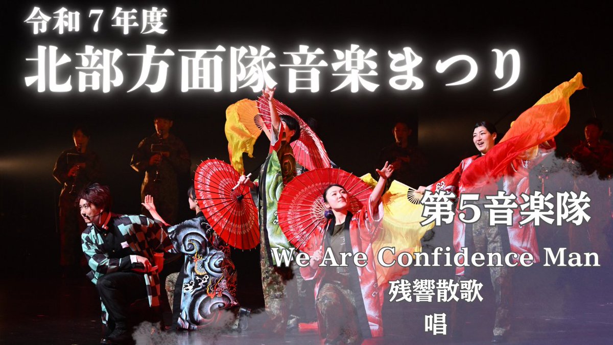 【✨動画公開No.２✨】
［令和７年度 #北部方面隊 #音楽まつり ］#北部方面音楽隊 YouTube公式ページで公開✨
全１２回の第２弾は、
第2章〈#第５音楽隊 単独ステージ〉💎
「We Are Confidence Man』〜『残響散歌』〜『唱』🎆🧟‍♂️
是非、ご覧ください🎶

動画はこちらから👇
youtu.be/ohjHqStOrKY?si…
